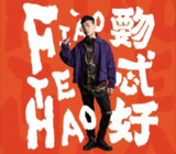 胡彦斌 - 2018年 - 覅忒好 Flac