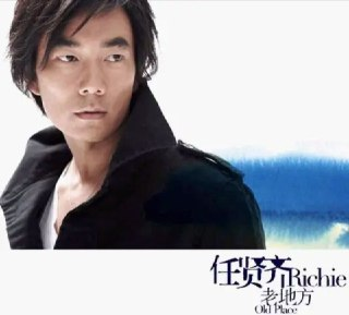 任贤齐 - 2006年专辑 - 老地方 Flac