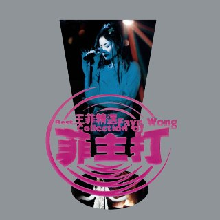 王菲 - 菲主打 1998 - FLAC 192kHz 24bit - HiveMusic 已刮削