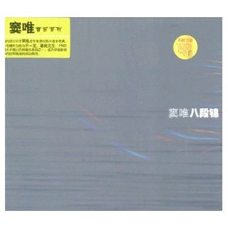  窦唯-八段锦 专辑 无损音频