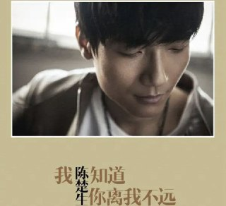 陈楚生 - 2013年专辑 - 我知道你离我不远 Flac