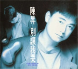 陈升 - 1992年专辑 - 别让我哭(台湾) Flac