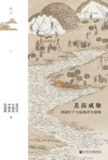 煮海成聚：明清灶户与滨海社会建构 [历史传记]