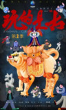 玩的是古 第二季 (2024)