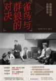 《雀鸟与群狼的对决》(mobi)