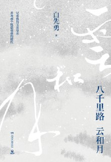 《八千里路云和月》(epub)