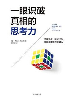 一眼识破真相的思考力 [励志成功]