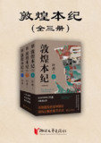 《敦煌本纪(全三册)》(epub)
