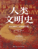 人类文明史：什么撬动了世界的沙盘 [历史传记]