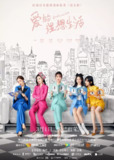爱的理想生活 (2021)