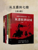 从五霸到七雄：细说春秋战国(共五册) [历史传记]