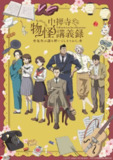 【动漫】中禅寺老师的灵怪讲义实录 老师会把谜题全都解开的。 (2025)