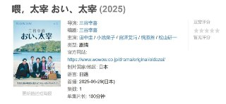 喂，太宰 おい、太宰 (2025)