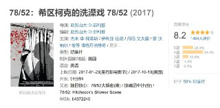78/52：希区柯克的洗澡戏 78/52 (2017)