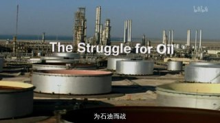 为石油而战 The Struggle for Oil (2011)