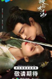 桃花映江山‎ (2025) 4K HDR DV 60FPS 高码率 杜比环绕声 中文字幕【4.2GB/集】