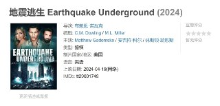 地震逃生 Earthquake Underground (2024)