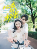 心底的秘密 (70集) 薛泽源&付妤舒 | 短剧