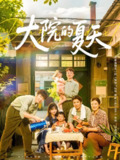 大院的夏天 (60集) 陈俊宏 | 短剧