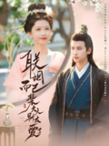 联姻而已裴大人别太爱了 (54集) 张洪鸣&贺灵瑶 | 短剧