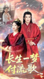 长生一梦付流歌 (68集) 赵垣又&董子源 | 短剧