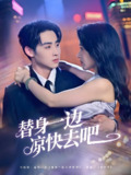 替身一边凉快去吧 (64集) 李永琪&曹千祎 | 短剧