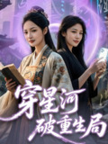 穿星河破重生局 (82集) 黄子淇&觅七 | 短剧