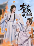 太子发现我造谣 (60集) 郑纪元&孙芋浔 | 短剧