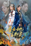 圣女她一言即灵 (31集) 刘言&赵子贤 | 短剧