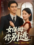 女保姆你别逃 (51集) 赵廷义&赵帅 | 短剧
