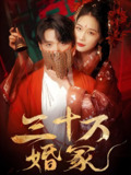 三十万婚冢 (51集) 王英杰&张潇予 | 短剧