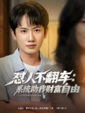 怼人不翻车系统助我财富自由 (90集) 王冠彭&王欣滢 | 短剧