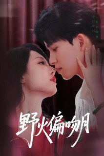 野火偏吻月 (51集) 钟莹玲&岳杨 | 短剧