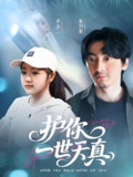 护你一世天真 (98集) 苏振华&杨志雯 | 短剧