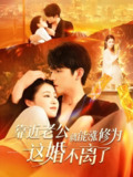 靠近老公就能涨修为这婚不离了 (109集) 李晨伟&郑初寒 | 短剧