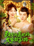 灵泉空间医妃的发家致富之路 (100集) 张宇轩&曲笑孝 | 短剧