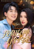 我和女神有个约定 (70集) 贡兴&刘金妍&杨雅荔&鞠瑾 | 短剧