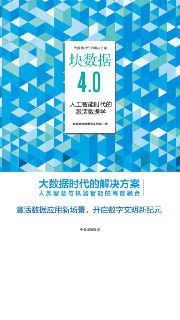 块数据4.0：人工智能时代的激活数据学 [人文社科]