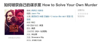 如何破获自己的谋杀案 How to Solve Your Own Murder (2024)