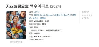 无业游民公寓 백수아파트 (2024)