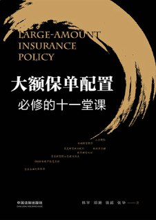 大额保单配置必修的十一堂课 [经营管理]