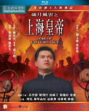 岁月风云之上海皇帝(1993)【蓝光原盘 REMUX】【国粤双语】【内封简繁英】