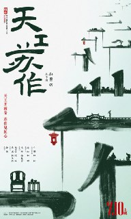 天工苏作 (2021)