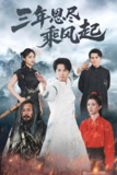 三年恩尽乘风起 (60集) 美美&陆绎方 | 短剧
