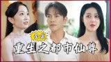 重生之都市仙尊 (80集) | 短剧