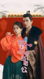 捡个王爷当老公 (76集) | 短剧