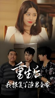 重生后我报复了渣男全家 (80集) | 短剧
