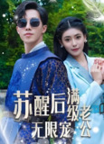 苏醒后满级老公无限宠 (76集) | 短剧