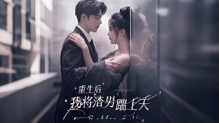 重生后我将渣男踹上天 (72集) | 短剧