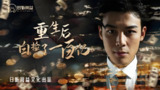 重生后白捡了一百亿 (104集) | 短剧
